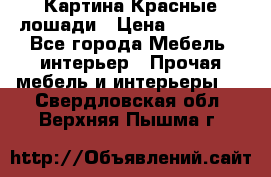 Картина Красные лошади › Цена ­ 25 000 - Все города Мебель, интерьер » Прочая мебель и интерьеры   . Свердловская обл.,Верхняя Пышма г.